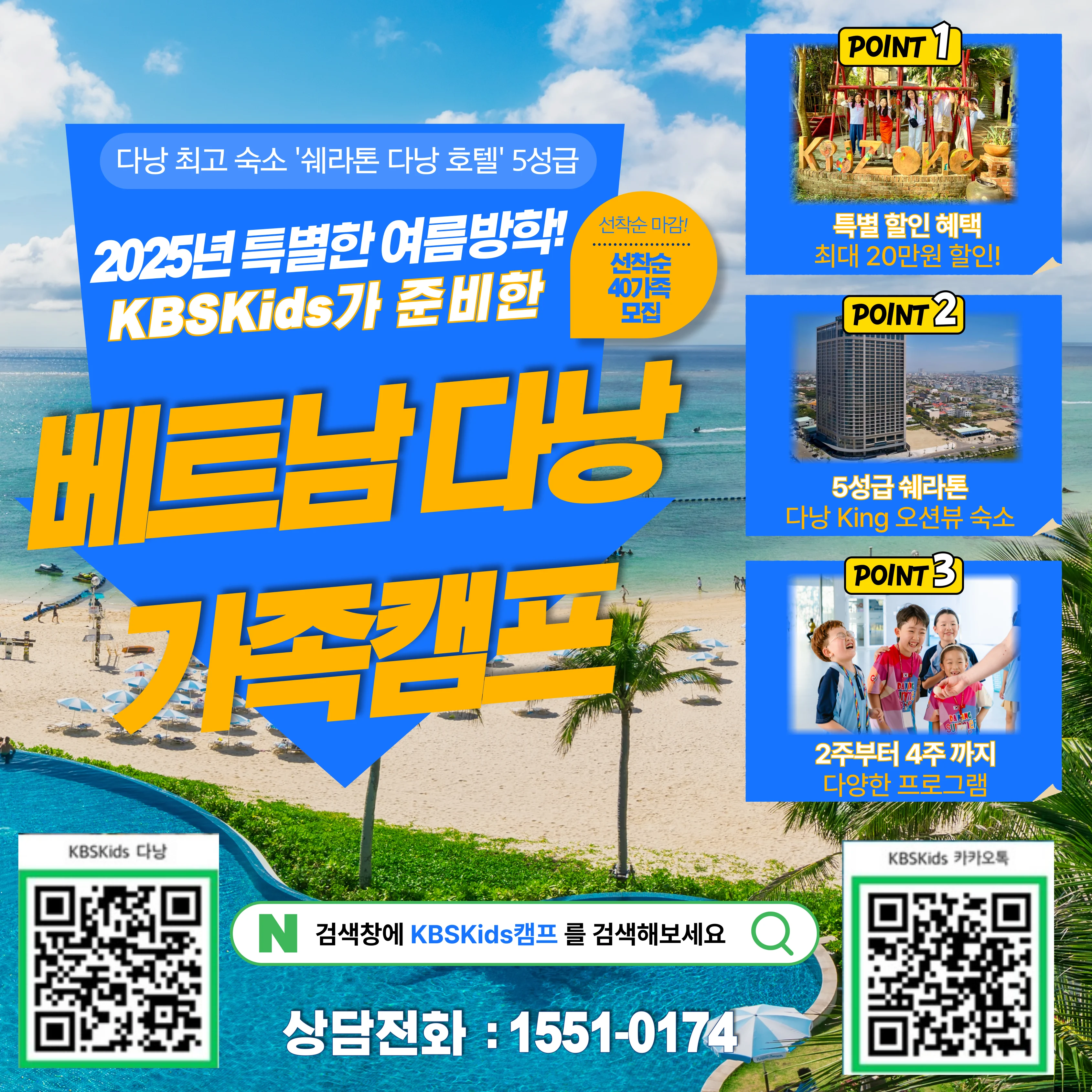 KBS 다낭가족캠프